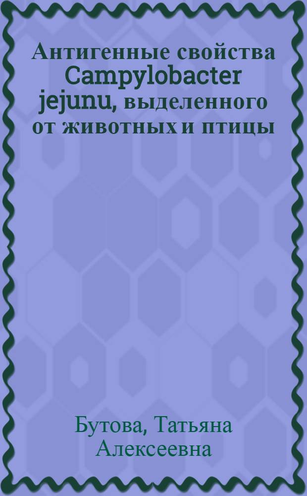 Антигенные свойства Campylobacter jejunu, выделенного от животных и птицы : Автореф. дис. на соиск. учен. степ. канд. биол. наук : (03.00.07)