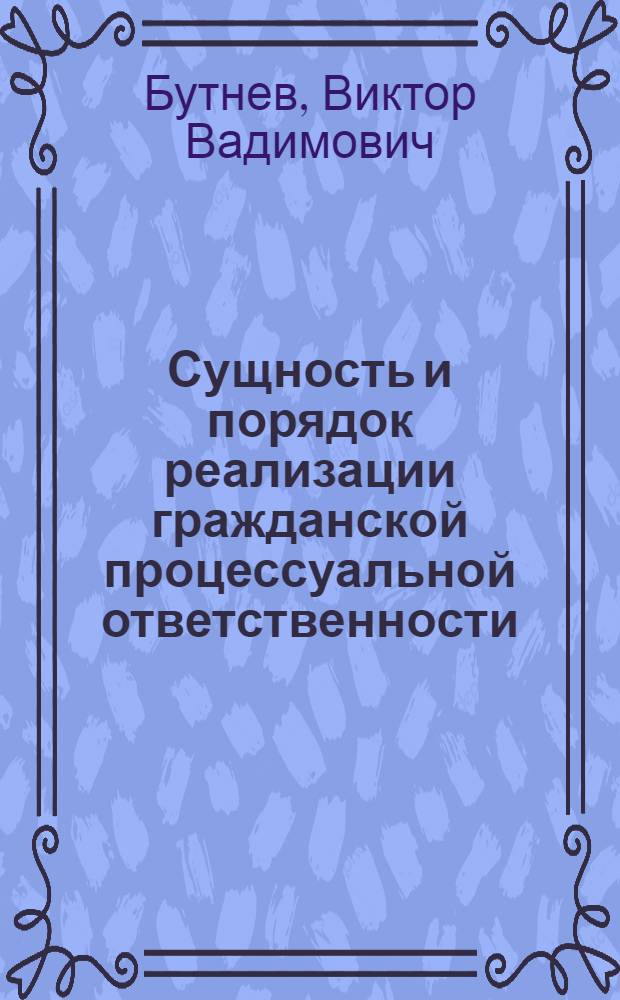 Сущность и порядок реализации гражданской процессуальной ответственности : Тект лекций