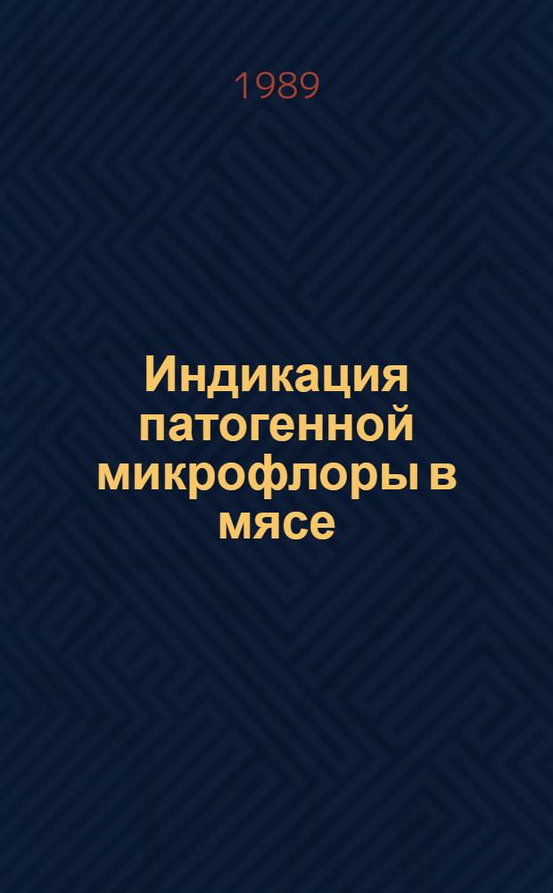 Индикация патогенной микрофлоры в мясе