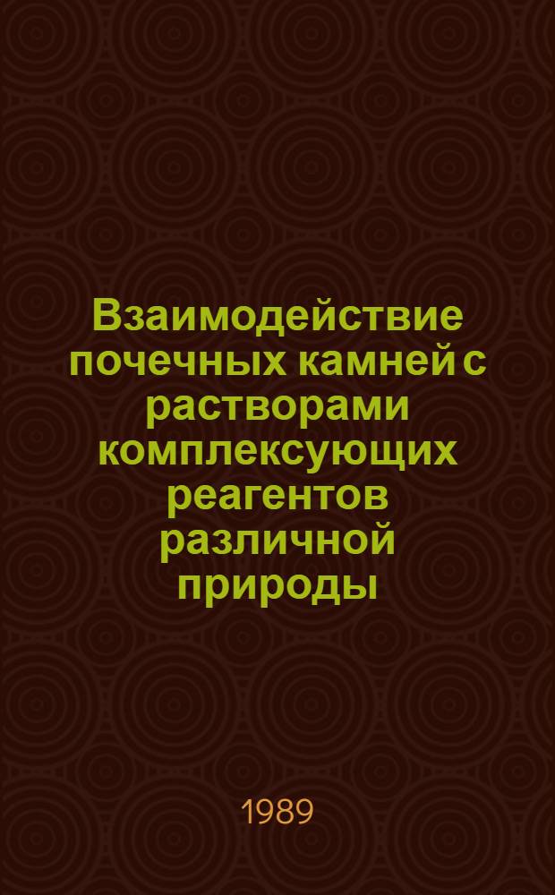 Взаимодействие почечных камней с растворами комплексующих реагентов различной природы : Автореф. дис. на соиск. учен. степ. канд. хим. наук : (02.00.01)