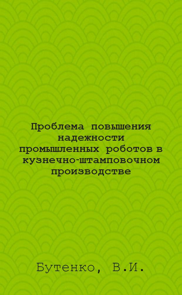 Проблема повышения надежности промышленных роботов в кузнечно-штамповочном производстве