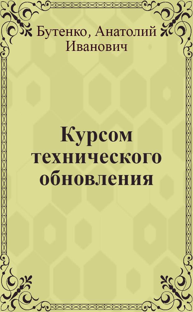 Курсом технического обновления