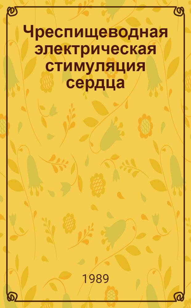 Чреспищеводная электрическая стимуляция сердца: показания, методика, анализ : Учеб. пособие для врачей-слушателей
