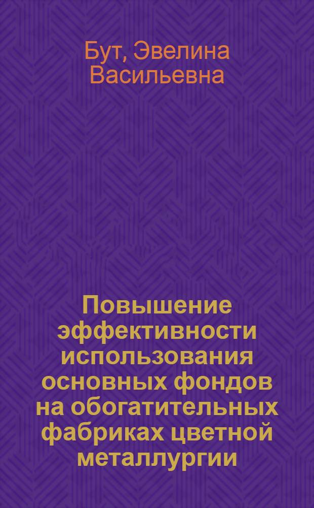 Повышение эффективности использования основных фондов на обогатительных фабриках цветной металлургии : Автореф. дис. на соиск. учен. степ. к. э. н