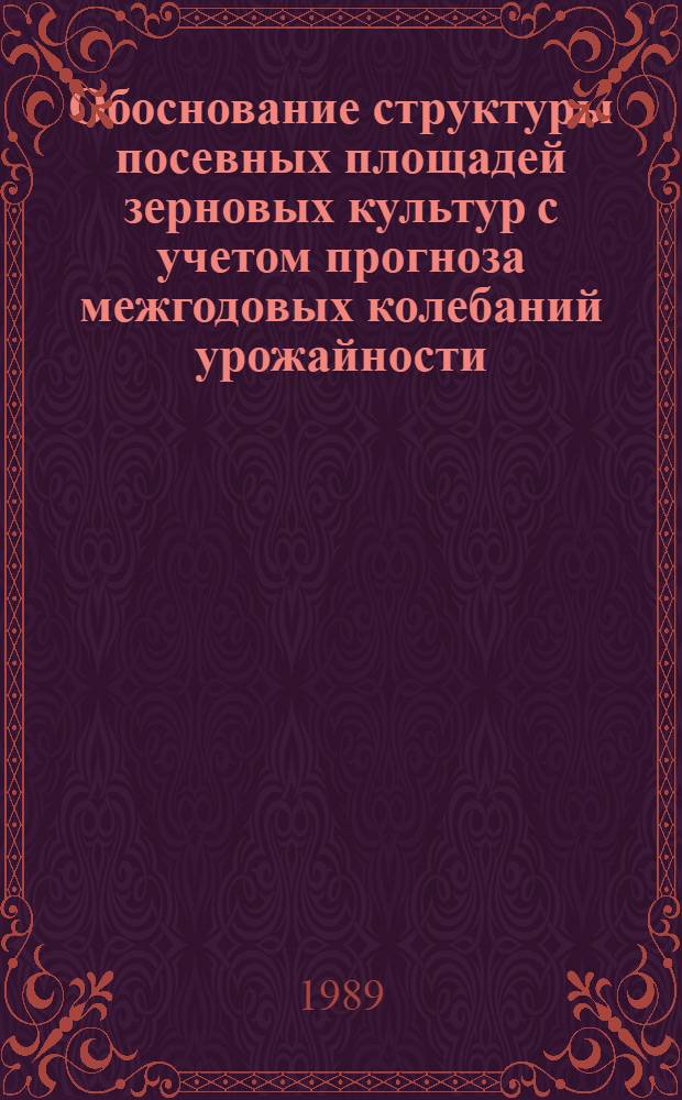 Обоснование структуры посевных площадей зерновых культур с учетом прогноза межгодовых колебаний урожайности : (На прим. основ. пр-в типов колхозов Краснодар. края) : Автореф. дис. на соиск. учен. степ. канд. экон. наук : (08.00.22)