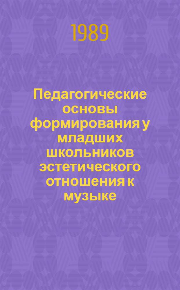Педагогические основы формирования у младших школьников эстетического отношения к музыке : Автореф. дис. на соиск. учен. степ. д-ра пед. наук : (13.00.01)
