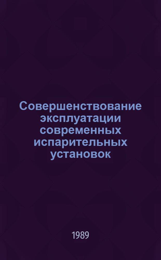 Совершенствование эксплуатации современных испарительных установок : Конспект лекций