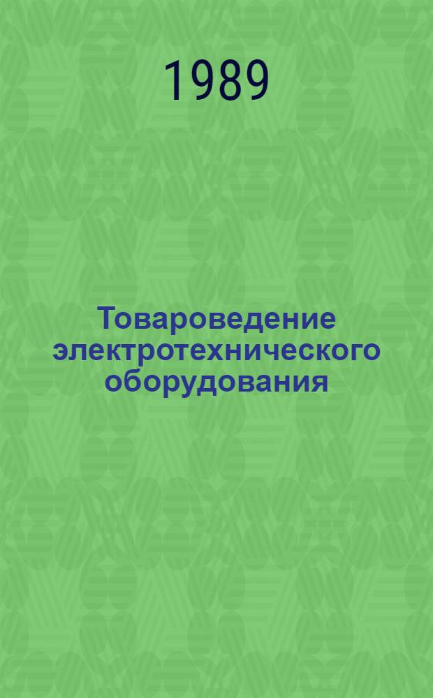 Товароведение электротехнического оборудования : Лекция