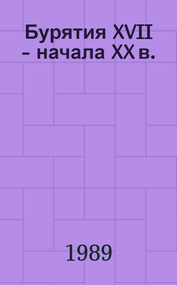 Бурятия XVII - начала XX в. : Экономика и социал.-культ. процессы : Сб. науч. тр