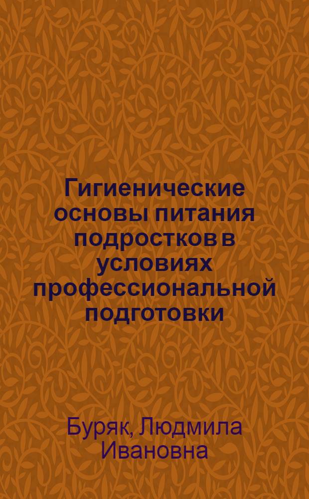 Гигиенические основы питания подростков в условиях профессиональной подготовки : (На модели учащихся СПТУ металлург. профиля) : Автореф. дис. на соиск. учен. степ. д-ра мед. наук : (14.00.07)