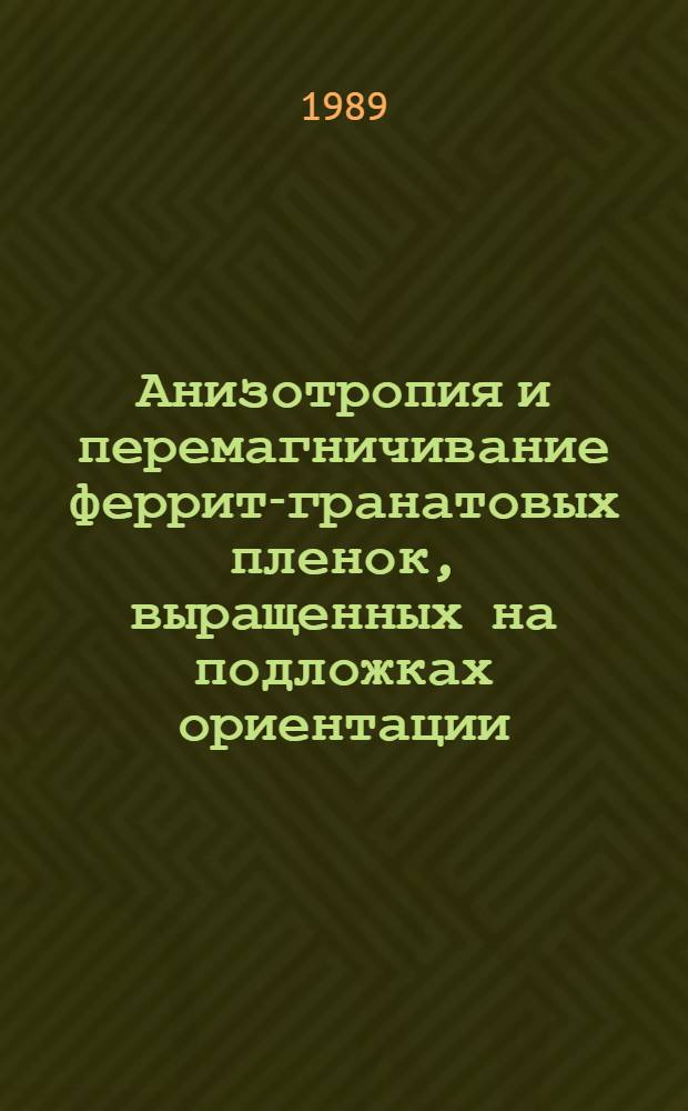 Анизотропия и перемагничивание феррит-гранатовых пленок, выращенных на подложках ориентации (112)