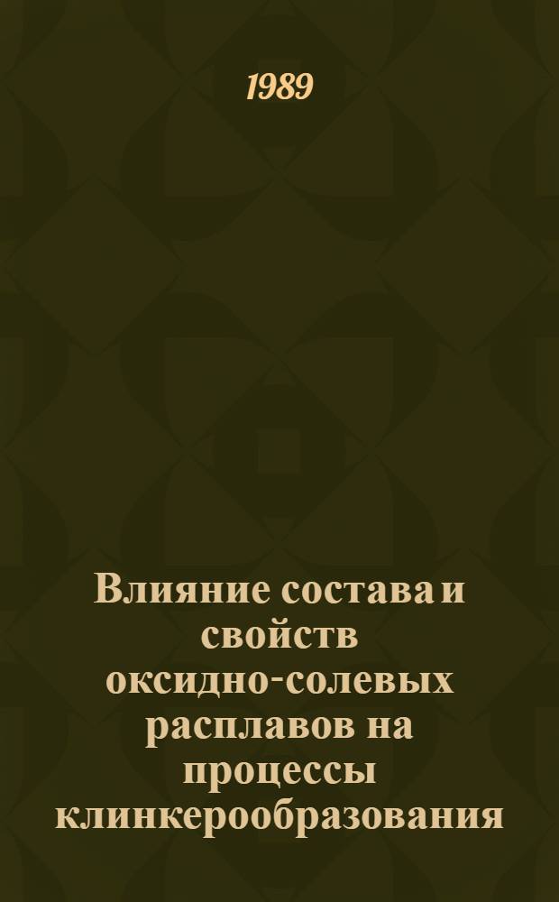 Влияние состава и свойств оксидно-солевых расплавов на процессы клинкерообразования : Автореф. дис. на соиск. учен. степ. к. т. н
