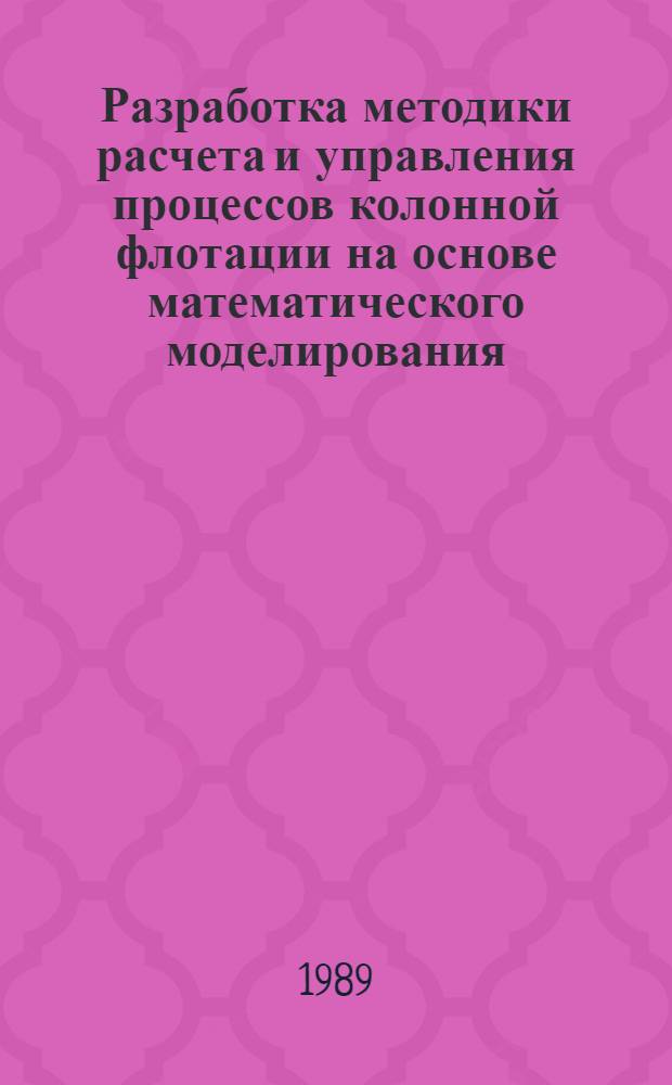 Разработка методики расчета и управления процессов колонной флотации на основе математического моделирования : Автореф. дис. на соиск. учен. степ. к. т. н