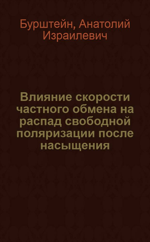 Влияние скорости частного обмена на распад свободной поляризации после насыщения