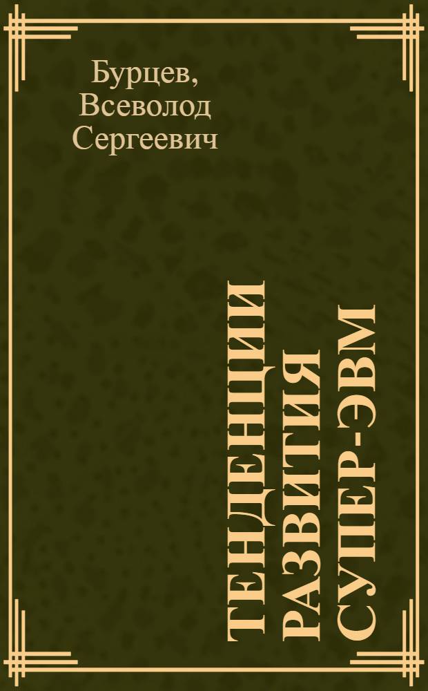 Тенденции развития супер-ЭВМ