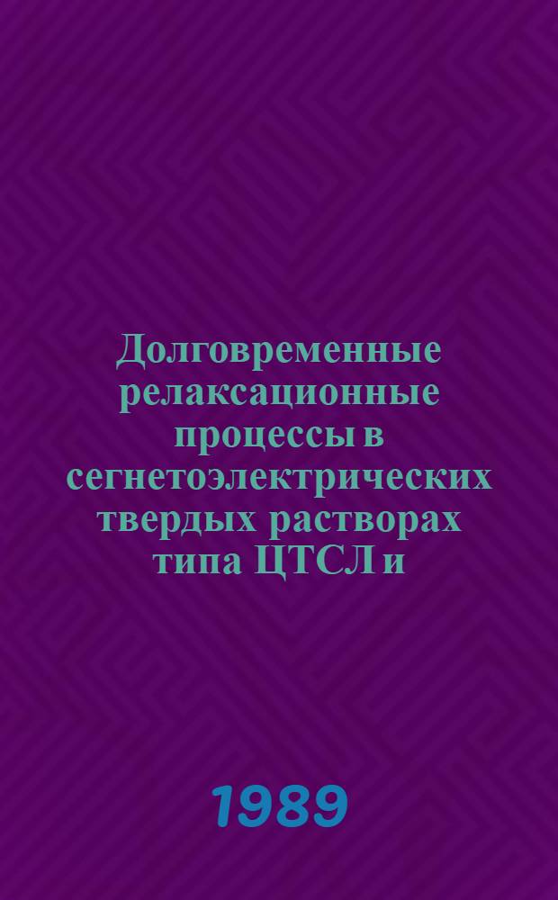 Долговременные релаксационные процессы в сегнетоэлектрических твердых растворах типа ЦТСЛ и (I-X) PMN-XPSN : Автореф. дис. на соиск. учен. степ. канд. физ.-мат. наук : (01.04.07)