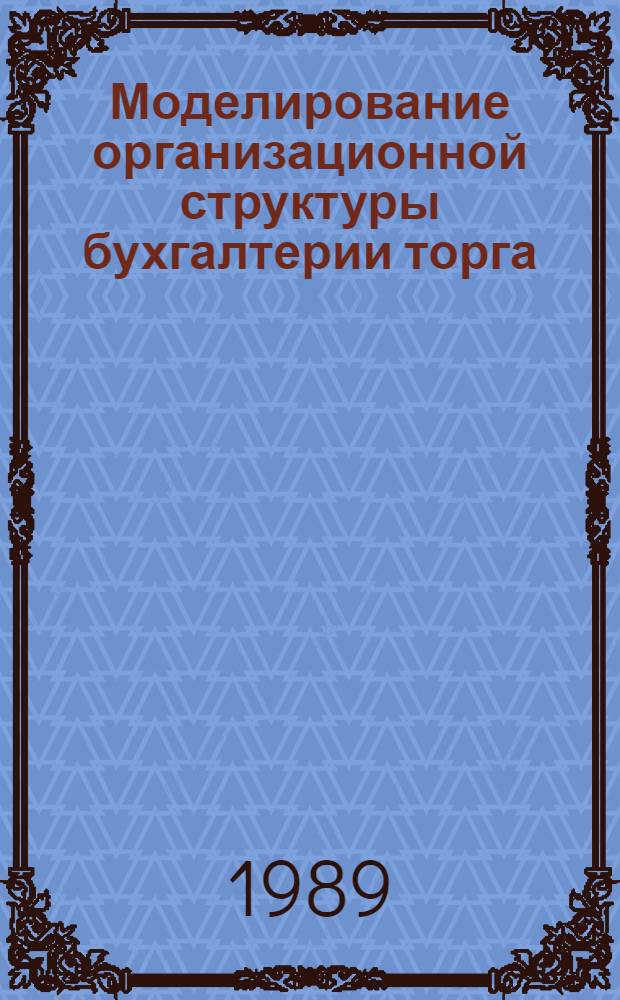 Моделирование организационной структуры бухгалтерии торга : Автореф. дис. на соиск. учен. степ. канд. экон. наук : (08.00.12)