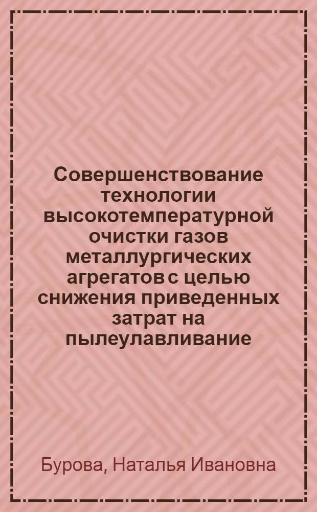 Совершенствование технологии высокотемпературной очистки газов металлургических агрегатов с целью снижения приведенных затрат на пылеулавливание : Автореф. дис. на соиск. учен. степ. к. т. н