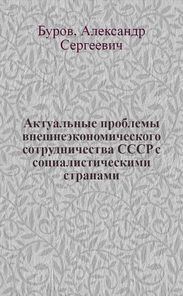 Актуальные проблемы внешнеэкономического сотрудничества СССР с социалистическими странами : Автореф. дис. на соиск. учен. степ. канд. д. э. н