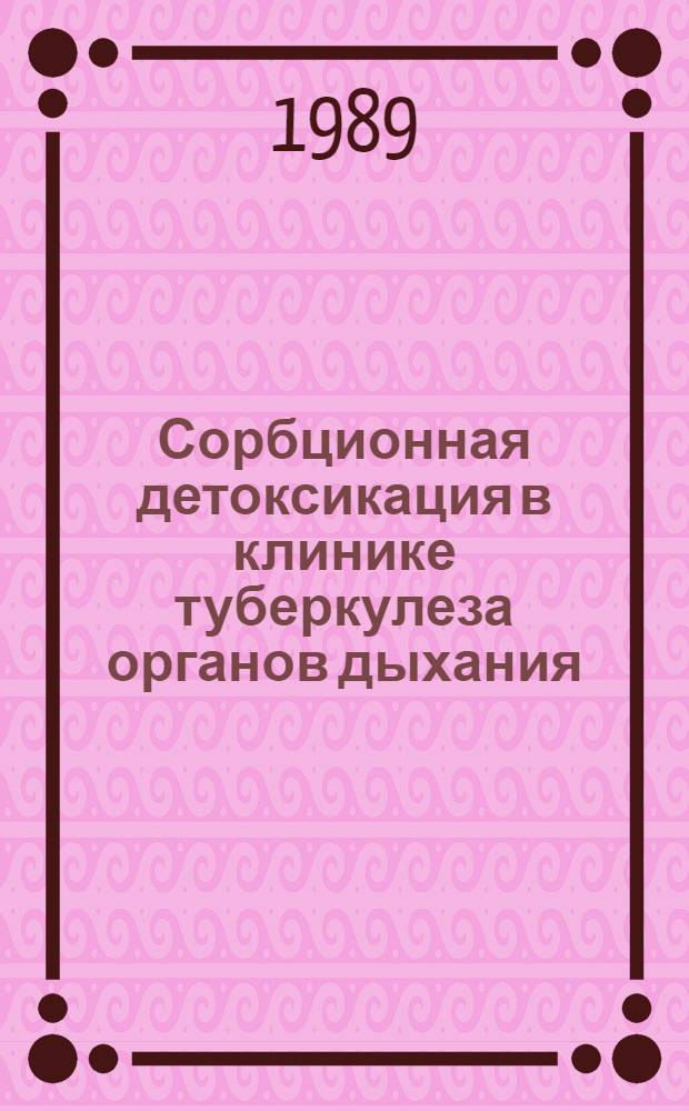 Сорбционная детоксикация в клинике туберкулеза органов дыхания : Автореф. дис. на соиск. учен. степ. д-ра мед. наук : (14.00.26)
