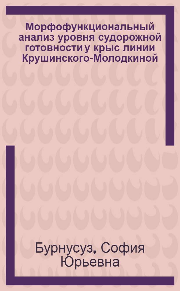 Морфофункциональный анализ уровня судорожной готовности у крыс линии Крушинского-Молодкиной : Автореф. дис. на соиск. учен. степ. канд. биол. наук : (03.00.13)