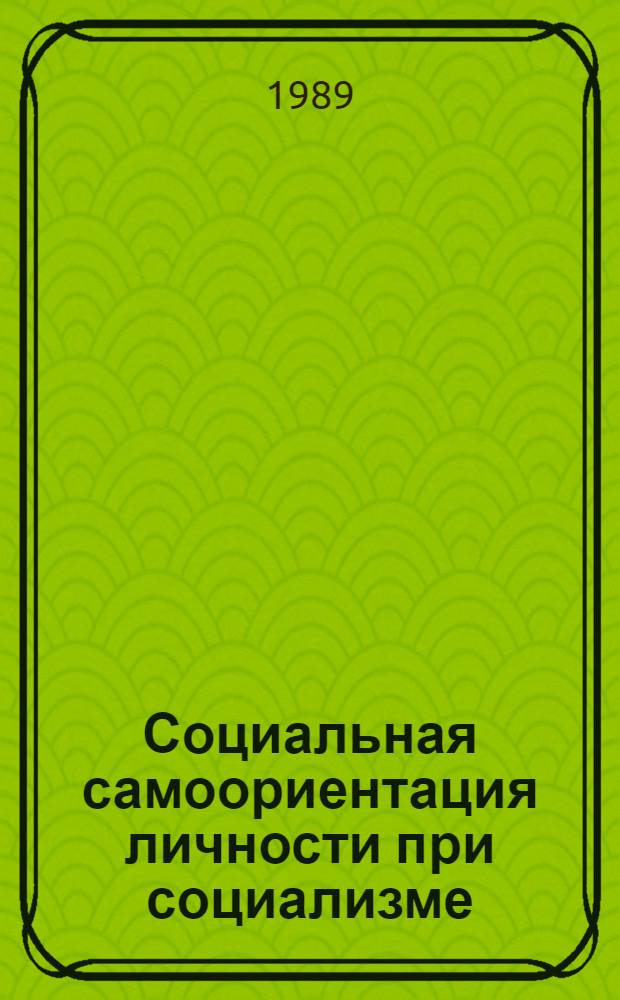 Социальная самоориентация личности при социализме : Автореф. дис. на соиск. учен. степ. канд. филос. наук : (09.00.01)