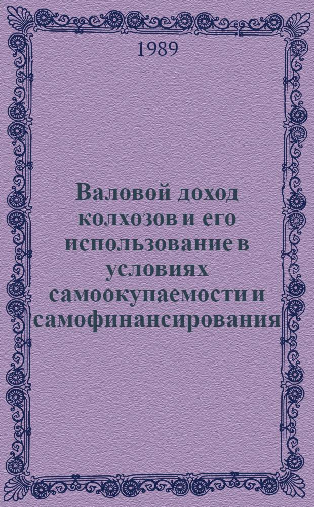 Валовой доход колхозов и его использование в условиях самоокупаемости и самофинансирования : Автореф. дис. на соиск. учен. степ. канд. экон. наук : (08.00.10)