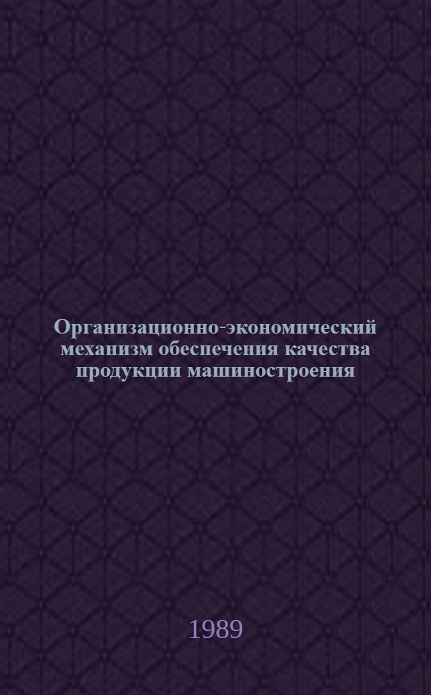 Организационно-экономический механизм обеспечения качества продукции машиностроения : Атореф. дис. на соиск. учен. степ. канд. экон. наук : (08.00.21)