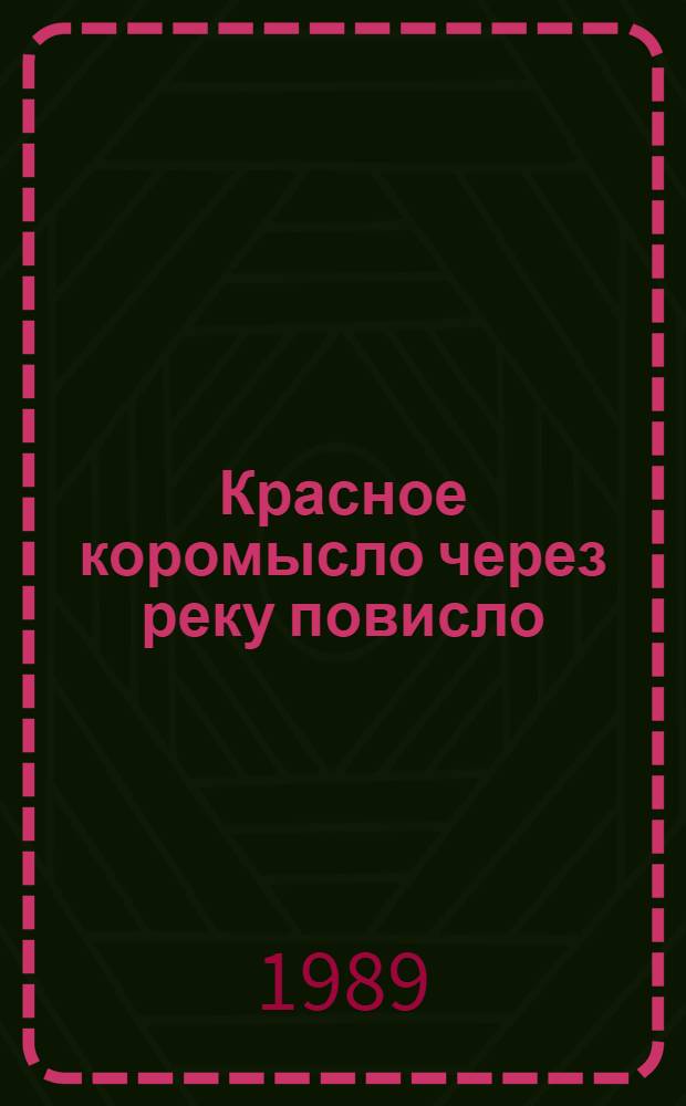 Красное коромысло через реку повисло : Рус. нар. загадки : Для мл. шк. возраста