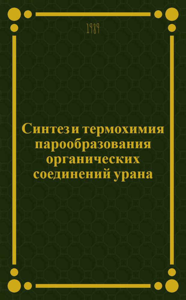Синтез и термохимия парообразования органических соединений урана : Автореф. дис. на соиск. учен. степ. к. х. н