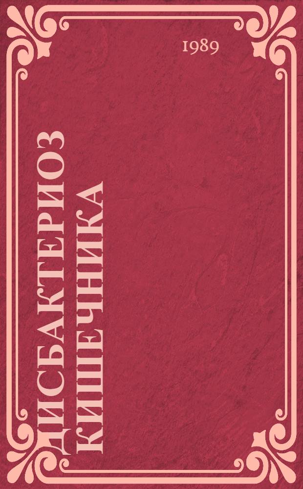 Дисбактериоз кишечника