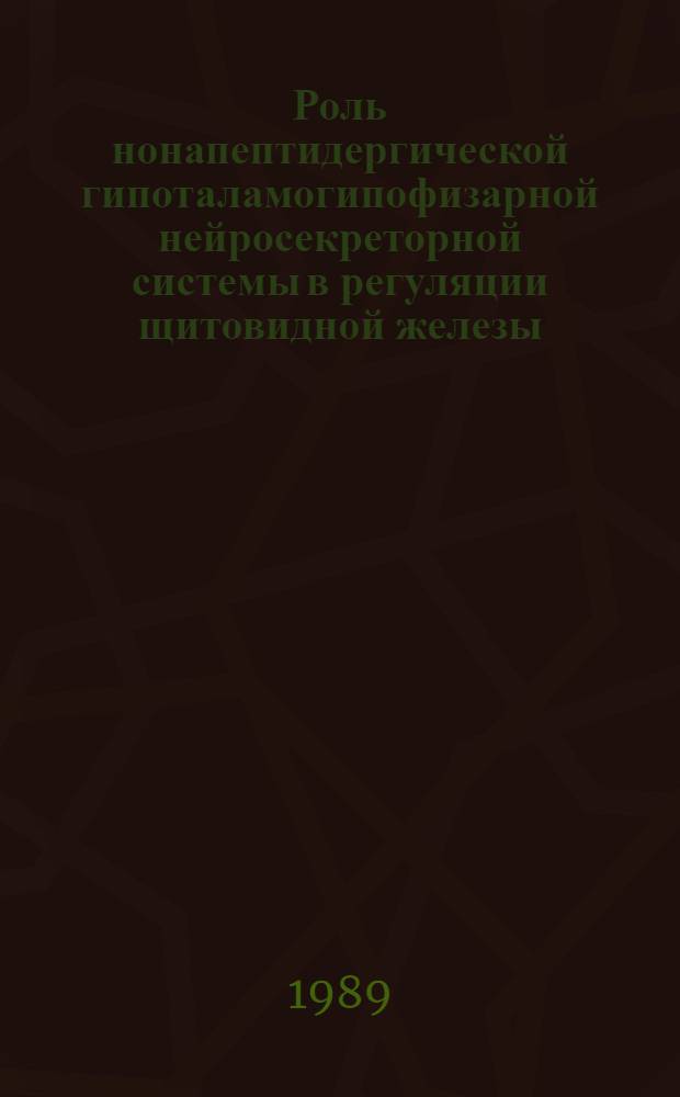 Роль нонапептидергической гипоталамогипофизарной нейросекреторной системы в регуляции щитовидной железы : Автореф. дис. на соиск. учен. степ. д-ра биол. наук : (03.00.13; 03.00.11)