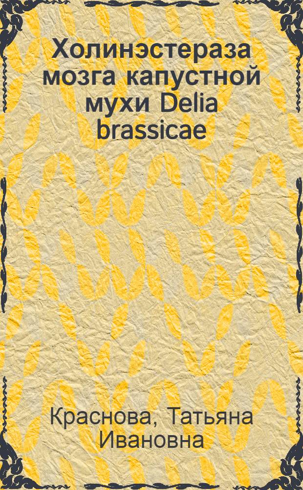 Холинэстераза мозга капустной мухи Delia brassicae : Автореф. дис. на соиск. учен. степ. канд. биол. наук : (03.00.04)