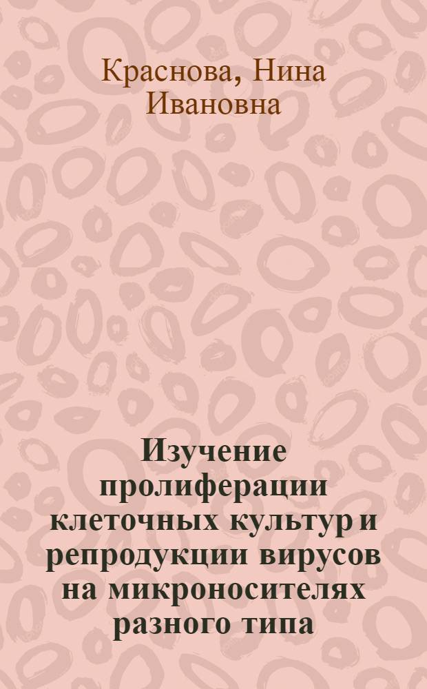Изучение пролиферации клеточных культур и репродукции вирусов на микроносителях разного типа : Автореф. дис. на соиск. учен. степ. к. б. н