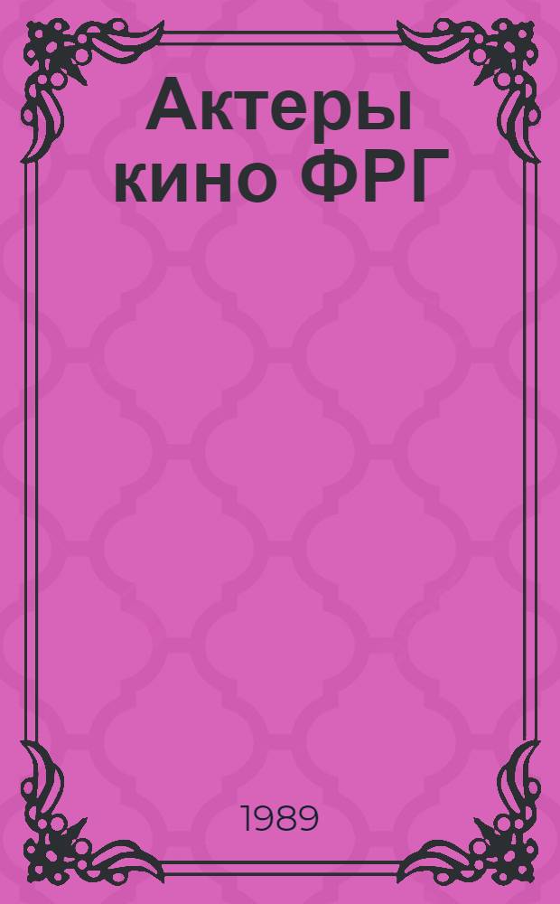 Актеры кино ФРГ