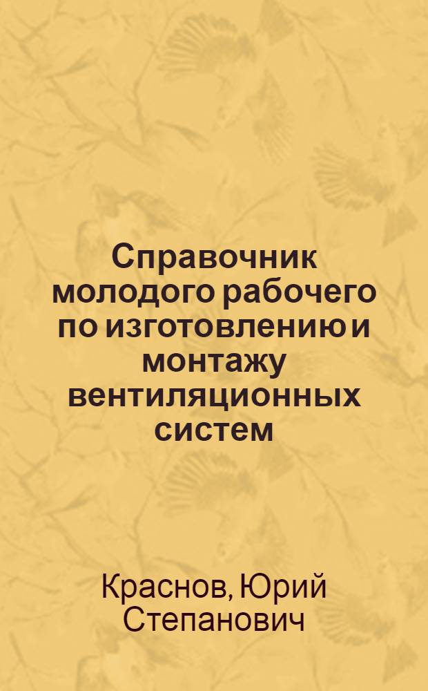 Справочник молодого рабочего по изготовлению и монтажу вентиляционных систем