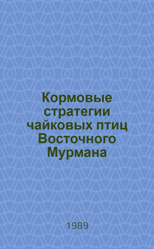 Кормовые стратегии чайковых птиц Восточного Мурмана : Автореф. дис. на соиск. учен. степ. канд. биол. наук : (03.00.08)