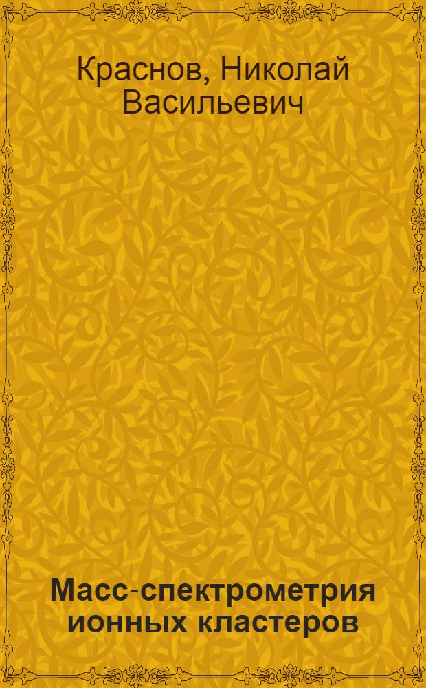 Масс-спектрометрия ионных кластеров