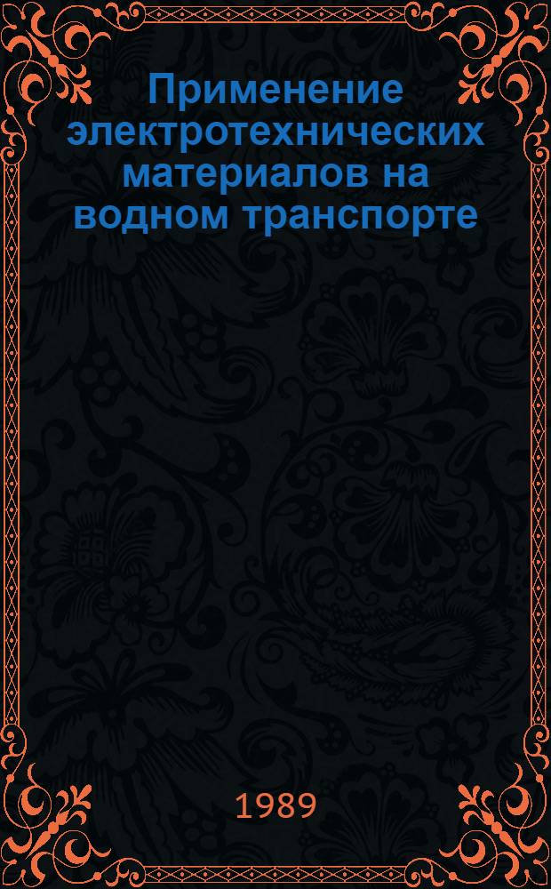 Применение электротехнических материалов на водном транспорте : Учеб. пособие