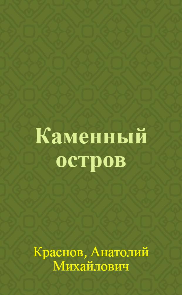 Каменный остров : Стихотворения