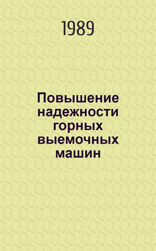 Повышение надежности горных выемочных машин
