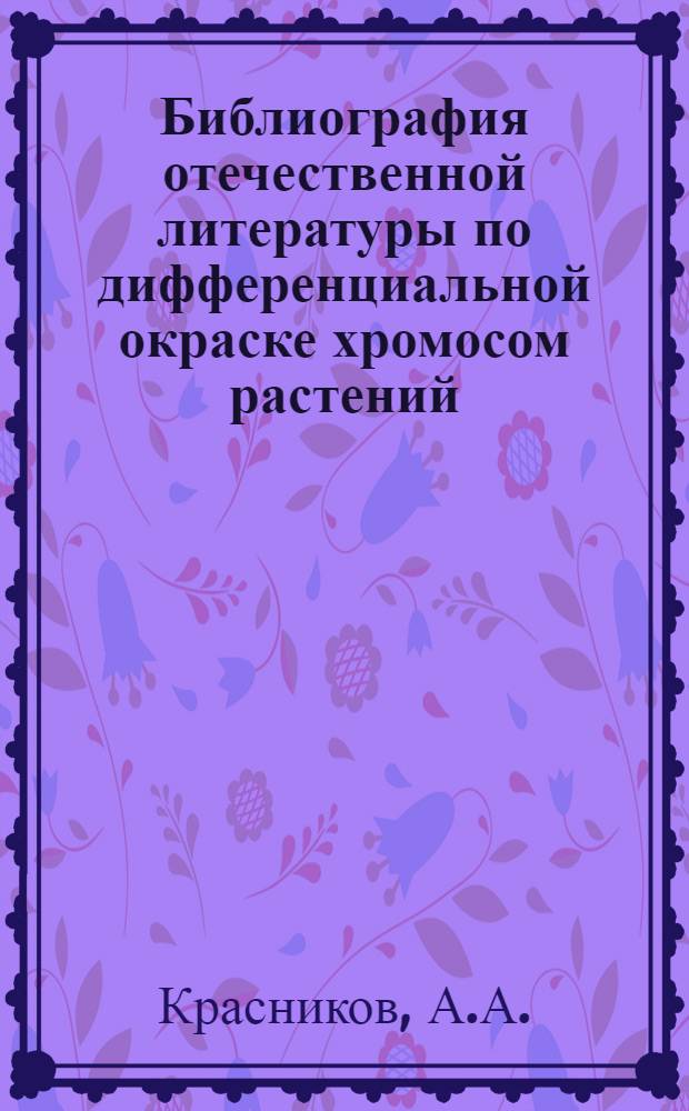 Библиография отечественной литературы по дифференциальной окраске хромосом растений (1963-1986)