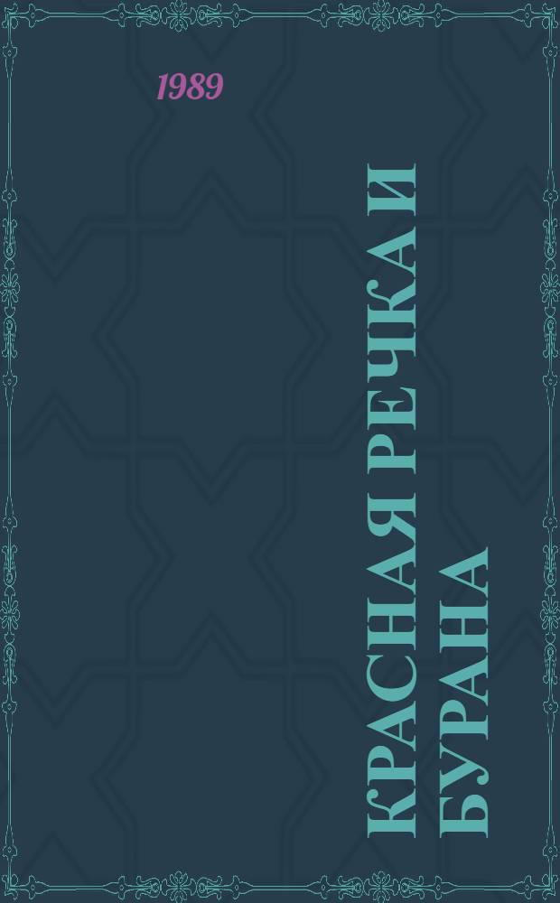 Красная Речка и Бурана : (Материалы и исслед. Кирг. археол. экспедиции)