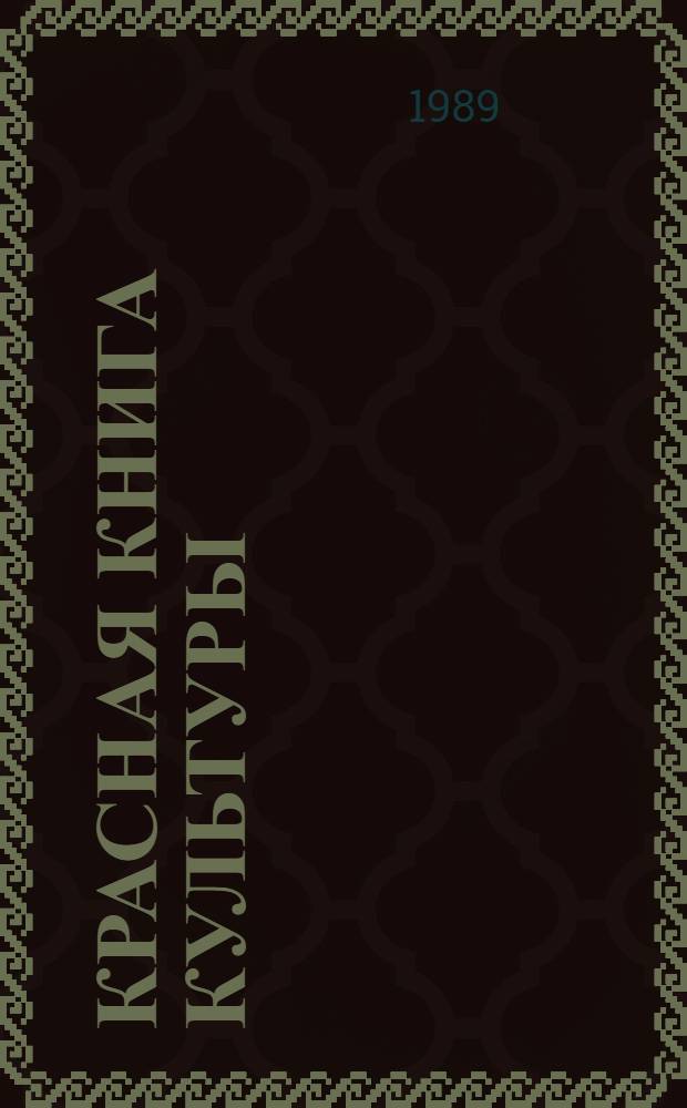 Красная книга культуры = Red book of culture : Сб. ст