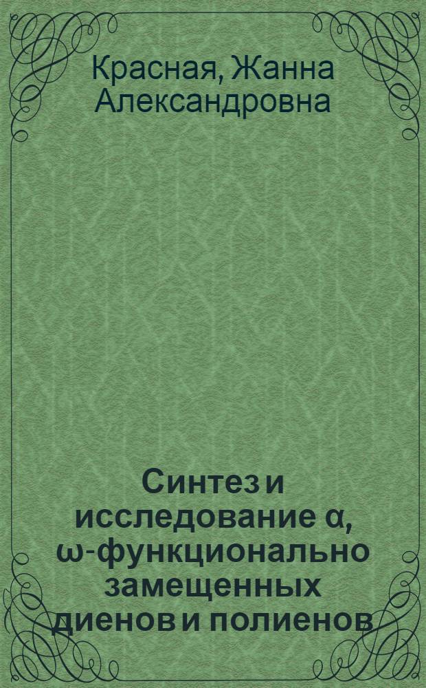 Синтез и исследование α, ω-функционально замещенных диенов и полиенов : Автореф. дис. на соиск. учен. степ. д. х. н