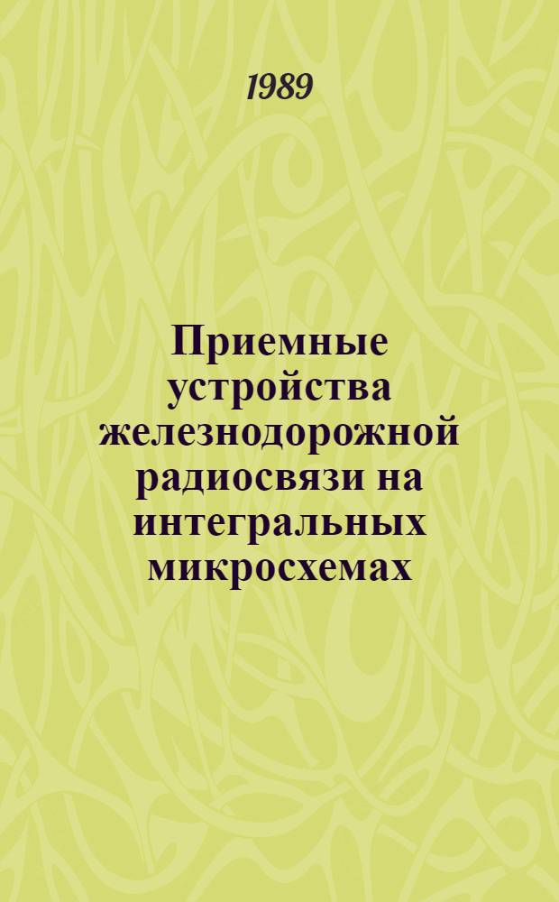 Приемные устройства железнодорожной радиосвязи на интегральных микросхемах : Учеб. пособие по курсу "Передающие и приемные устройства"