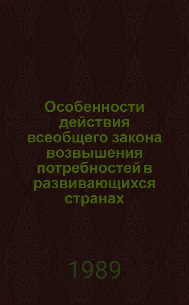 Особенности действия всеобщего закона возвышения потребностей в развивающихся странах : (На прим. стран Латин. Америки) : Автореф. дис. на соиск. учен. степ. канд. экон. наук : (08.00.01)