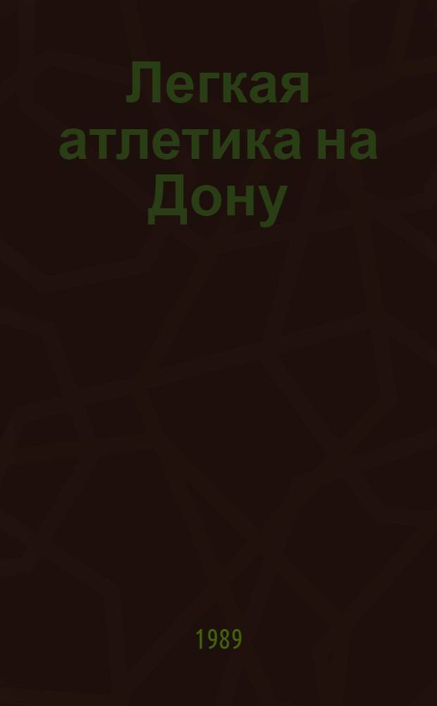 Легкая атлетика на Дону