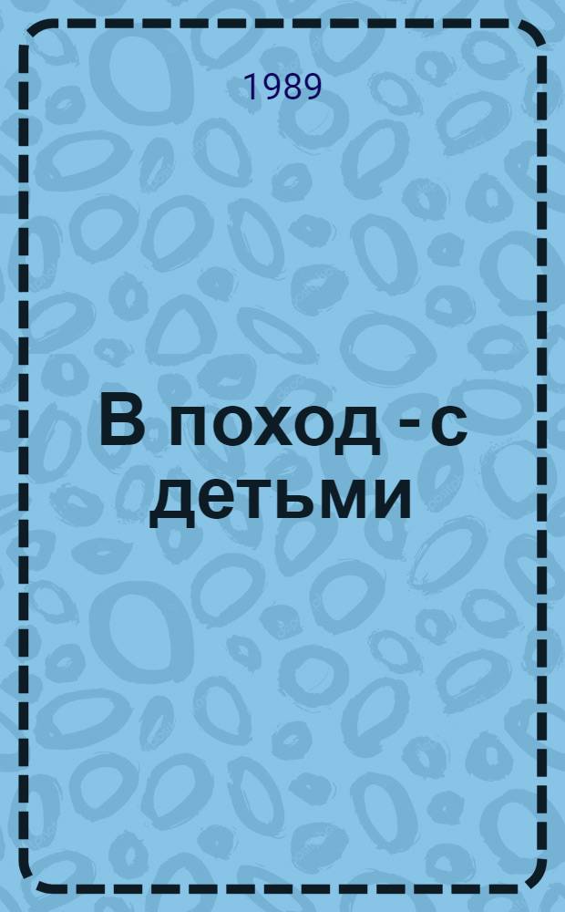 В поход - с детьми