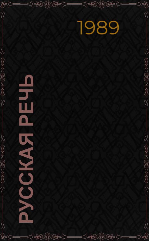 Русская речь : Учеб. для детей 3-го кл. кирг. шк., обучающихся с шестилет. возраста